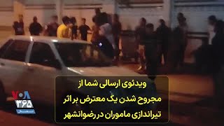 ویدئوی ارسالی شما از مجروح شدن یک معترض بر اثر تیراندازی ماموران در رضوانشهر