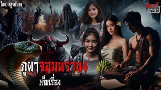 ภูผาจอมพราน4 (เต็มเรื่อง) | สแกรี่เรื่องเล่า ep: 182