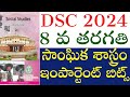 💥💥DSC 2024, 8వ తరగతి సోషల్ ఇంపార్టెంట్ బిట్స్ రివిజన్, ప్రతి సారి ఈ అంశాల నుండి ప్రశ్నలు వస్తున్నాయి