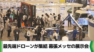 最先端のドローンが集結　幕張メッセで国内最大規模の展示会「空飛ぶ車」も（2024.06.05放送）