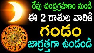 రేపు చంద్రగ్రహణం నుండి ఈ 2 రాశుల వారికి గండం జాగ్రత్తగా ఉండండి || Chandra Grahanam