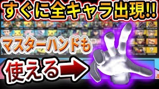 【スマブラSP】初心者必見！　全キャラを早く集める方法が意外だったｗｗ　マスターハンドも使える！