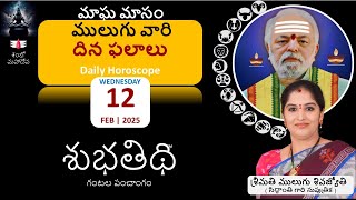 12-Feb-25 | ములుగు రాశి ఫలాలు  | దిన ఫలాలు |  Mulugu Daily Rasi Phalalu | Dina Phalalu