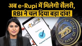 e-Rupi को लेकर RBI का नया प्लान! अपने घर से ही शुरू करेगी इसका उपयोग