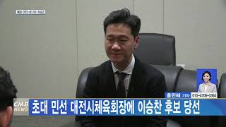 [대전뉴스] 초대 민선 대전시체육회장에 이승찬