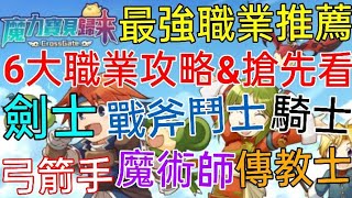 旭哥手遊攻略 魔力寶貝:歸來 最強職業推薦+6大職業全攻略 劍士+戰斧鬥士+騎士+弓箭手+魔術師+傳教士 #放置 #mmorpg #禮包碼 #序號 #兌換碼 #魔力寶貝歸來 #魔力寶貝無限進化 #攻略