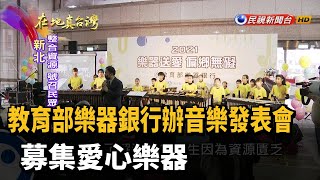 2022.01.02【在地真台灣】教育部樂器銀行辦音樂發表會 募集愛心樂器