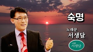 노래꾼-서생달 노래/원곡 : 설운도-[숙명]