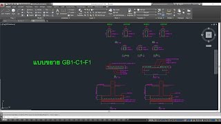 การเขียนแบบบ้านชั้นเดียว ตอน 4 ขยาย GB-GS-S-C1-F1  (รับสอนAutoCAD)