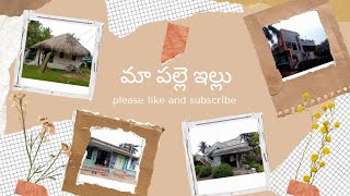 @మా పల్లె ఇల్లు/different houses in village