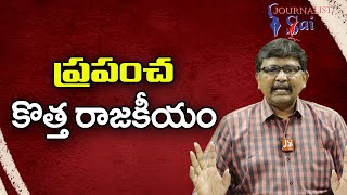 World Politics Change |   ప్రపంచ కొత్త రాజకీయం