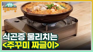 식곤증 물리치는 천연 피로회복제 ＜주꾸미 짜글이＞ 특급 레시피 공개! MBN 220328 방송