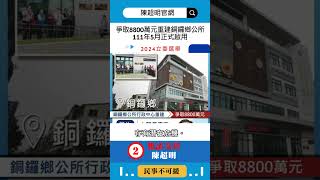 陳超明 爭取8800萬元重建銅鑼鄉公所 ‑ #銅鑼 #銅鑼鄉 #銅鑼鄉公所 #苗栗縣 #苗栗 #2024立委選舉 #陳超明 #苗栗第一選區 #陳超明立委