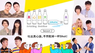 真心話大drunk夫 第2季第1集 正式預告 - Drinking Buddies Season 2 Episode 1 Trailer