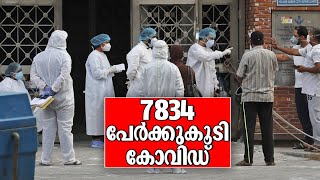 പരിശോധിച്ചത് 54,563 സാംപിളുകള്‍; പോസിറ്റിവിറ്റി നിരക്ക് 14.35; 7834 പേര്‍ക്ക് കോവിഡ് | Covid 19