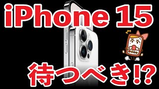 iPhone 15の予約方法を解説！待つべきなのかも含めて値段やスペックを徹底調査！