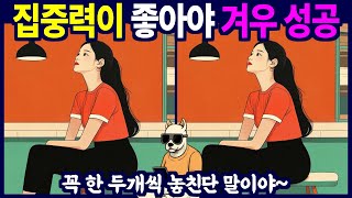 2개씩만 찾아도 굉장합니다 - 다른 그림 찾기, 틀린 그림 찾기, 치매예방, 뇌건강, 두뇌퀴즈, 치매예방퀴즈, 숨은그림찾기