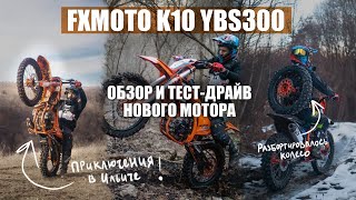 Обзор новинки FXmoto K10 на моторе YBS300!