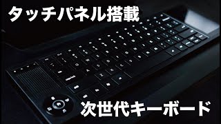 【最速レビュー】タッチパネル付いてるキーボード触ってみた【時短・T2_Flexible】