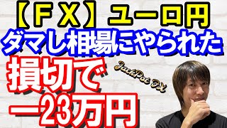 【ＦＸ】ユーロ円　－２３万円損切り！ダマし相場に引っ掛かりました！