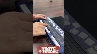 点字ディスプレイ ブレイルメモスマートシリーズ 点字学習機能のご紹介✨⌨️