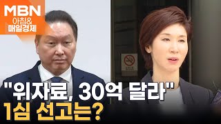 노소영, '최태원 동거인' 30억 위자료 소송…오늘 1심 [아침\u0026매일경제]