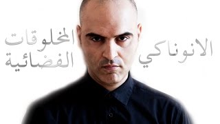 الانوناكي و المخلوقات الفضائية