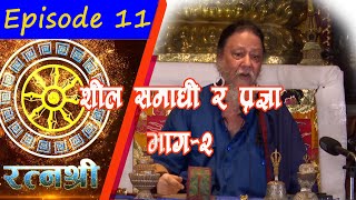 RATNASHREE | EP [11] |  What are Sheela, Samadhi and Pragya (Part 2) शील, समाधि र प्रज्ञा