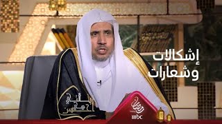 ماذا يملك مَن يثير الإشكالات والشعارات والمشاعر الدينية وأساليب الاستعداء؟ ولخدمة من يعمل؟