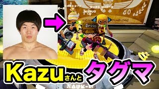 【マスオのスプラトゥーン】ついにKazuさんとタッグマッチ！楽しすぎる！