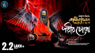 Kalikacharan Tantrik E3 - Porir Chokh | Ankush Maitra | পরীর চোখ | কালিকাচরণ তান্ত্রিক | Roopkatha