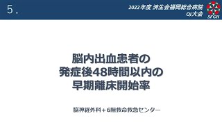 第1回QI大会　05_脳内出血患者の発症後48時間以内の早期離床開始率／脳神経外科＋6階救命救急センター