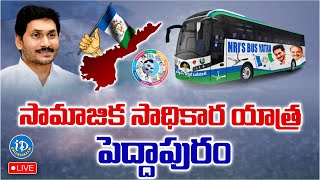 LIVE🔴: Ysrcp Bus Yatra -Peddapuram || సామాజిక సాధికార యాత్ర - పెద్దాపురం || Day-41