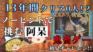 遂に放送事故...!?初見ノーヒントで挑む超鬼畜ゲー!!～エルナークの財宝～【ゆっくり実況】