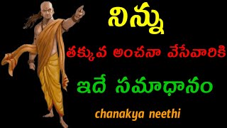 నిన్ను తక్కువ అంచనా వేసేవారికి ఇదే సమాధానం..!@chanakyaneethi1226