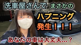 【NDロードスター】プロの洗車屋さんにお願いしたらまさかのハプニングが…！