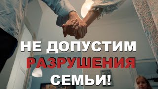 Не допустим разрушения семьи!