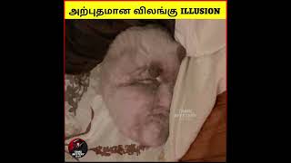 கடைசி வர பாருங்க விஞ்ஞானிகளையே மிரளவைத்த Illusion