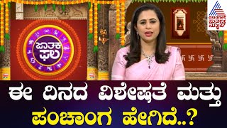 ಈ ದಿನದ ವಿಶೇಷತೆ ಮತ್ತು ಪಂಚಾಂಗ ಹೇಗಿದೆ..? | Suvarna Jataka Phala | Dina Bhavishya | Kannada News