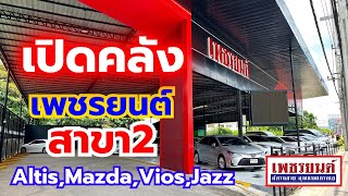 เปิดคลังรถยนต์มือสอง มีรถให้เลือกเยอะที่สุดในย่านมีนบุรี สาขา2 มีรถอะไรให้เลือกบ้าง ไปชมกันเลย!!