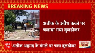 Dehradun से इस वक्त की बड़ी खबर, उत्तराखंड के Atique Ahmed के अवैध बंगले पर बुलडोजर कार्रवाई