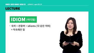 [YBM 영어인강] 원어민도 감탄한 영어표현 3 - 이디엄편 본 강의