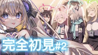 【ブルアカ/ブルーアーカイブ】二章対策委員会編！！【完全初見プレイ】