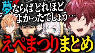 【えぺまつり夏の陣】ローレンのえぺまつり本番 見どころまとめ【ローレン ハセシン アルス 渋谷ハル にじさんじ Apex】