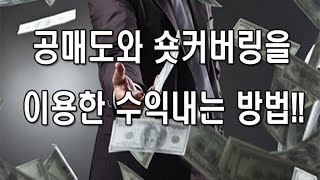 [주식강좌] 공매도 숏커버링을 이용한 수익내는 방법