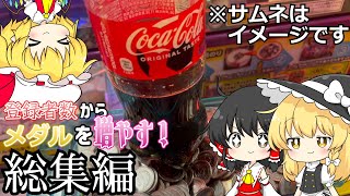 【メダルゲーム】総集編!!!登録者からメダルを増やす！【ゆっくり実況】