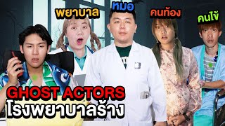 Ghost Actors EP.1 สวมบทบาทเป็นหมอ!! พิสูจน์ผีที่โรงบาลร้าง (เตียงพักศพ)