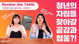 [Review the table] 대학생들 사회혁신 팟캐스트 NO.5 - 청년 자립을 위한 공감과 협동편(팜프라, 연금술사, 행복나눔재단)