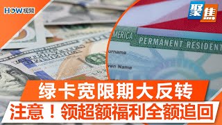 IRS发钱，$1400如何领？自我驱逐以后还有机会回美！DOGE支票你有资格领取吗？超额福利全额追回！千万别用这种厕纸，小心染病；绿卡申请急设宽限期；游客赴美，因签证被ICE拘留｜聚焦洛城Mar 11