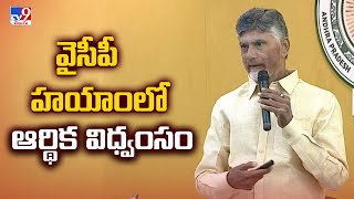 వైసీపీ హయాంలో ఆర్థిక విధ్వంసం : CM Chandrababu Naidu Comments | NITI Aayog Report - TV9